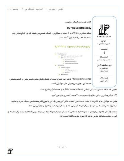 آنالیز دستگاهی1 ج4 دکتر رمضانی